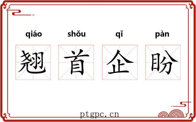 翘首企盼