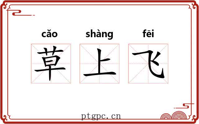 草上飞