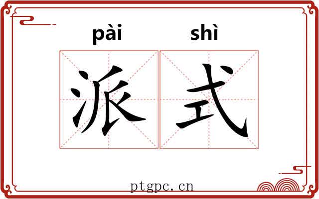 派式 派式