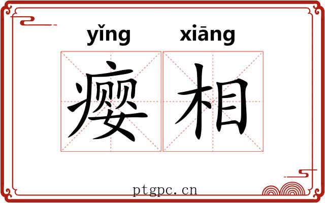 瘿相