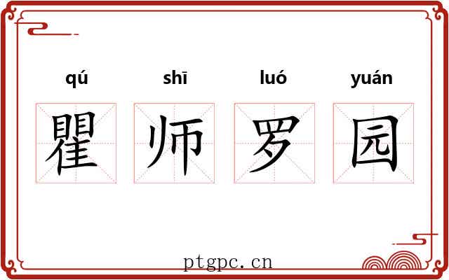 瞿师罗园