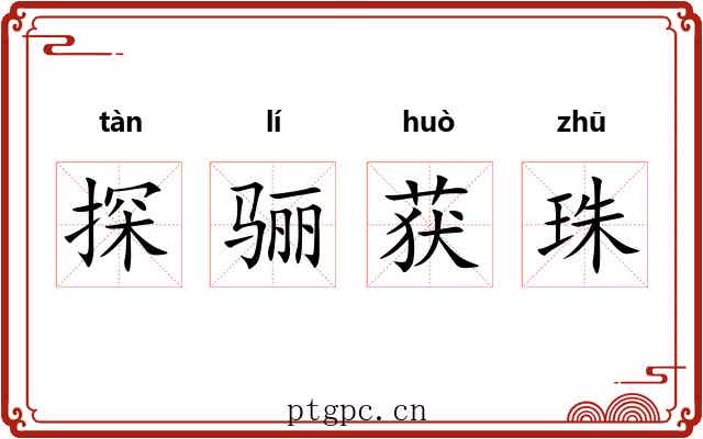 探骊获珠 探骊获珠