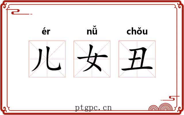 儿女丑