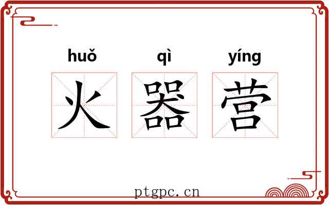 火器营 火器营