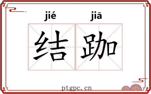 结跏