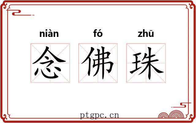 念佛珠