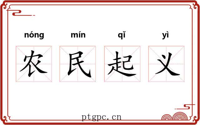 农民起义 农民起义