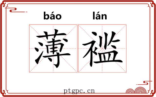 薄褴