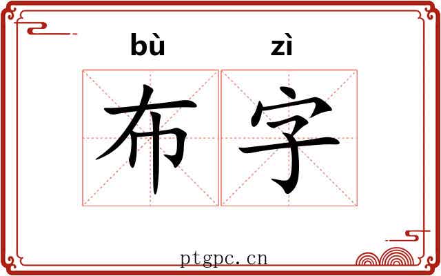 布字
