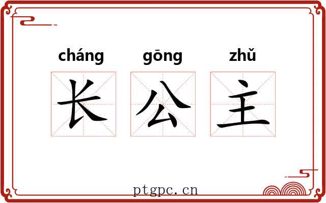 长公主 长公主
