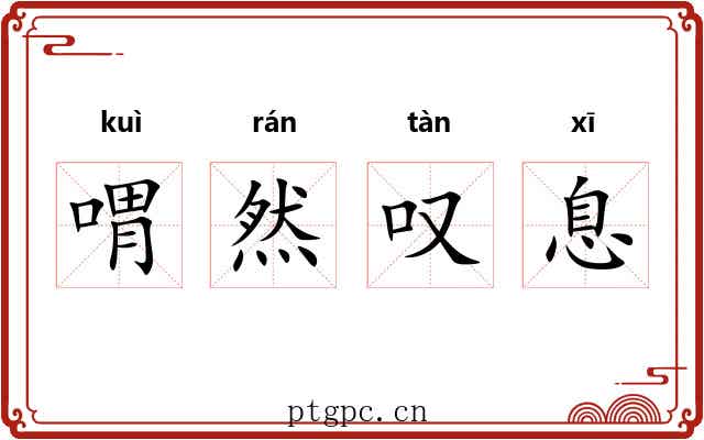 喟然叹息 喟然叹息