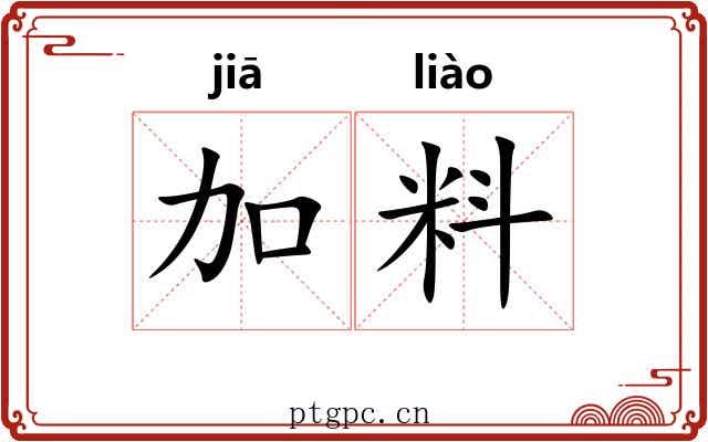 加料