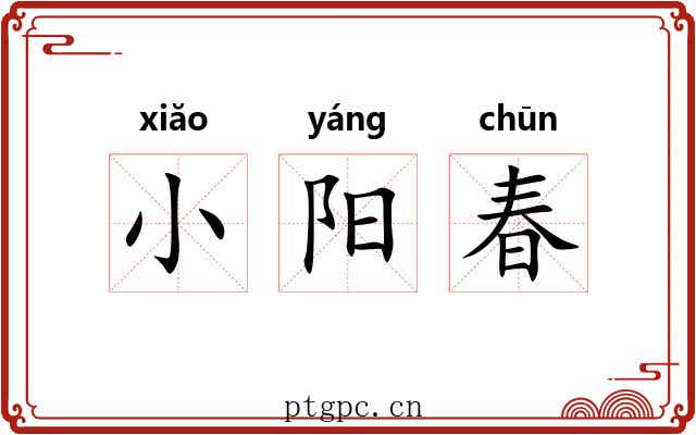 小阳春