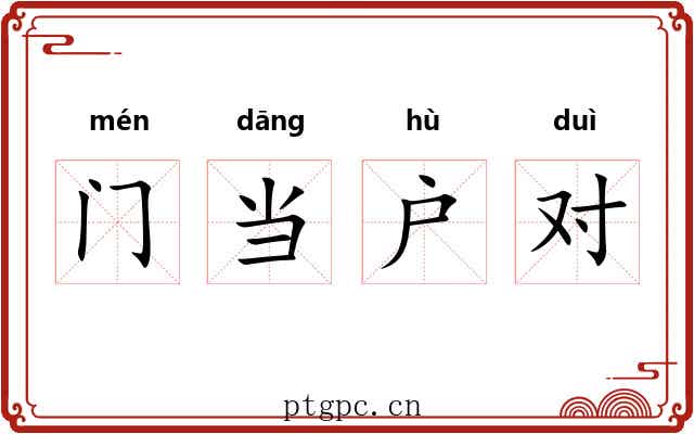 门当户对 门当户对