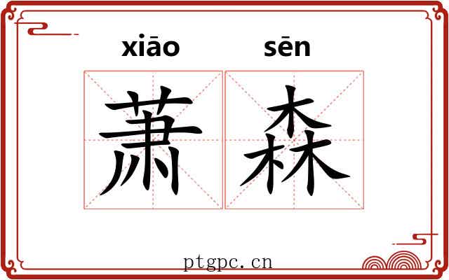 萧森 萧森