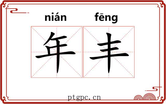 年丰 年丰