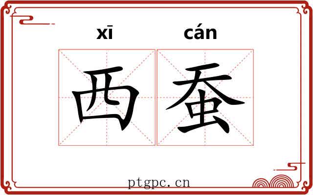 西蚕