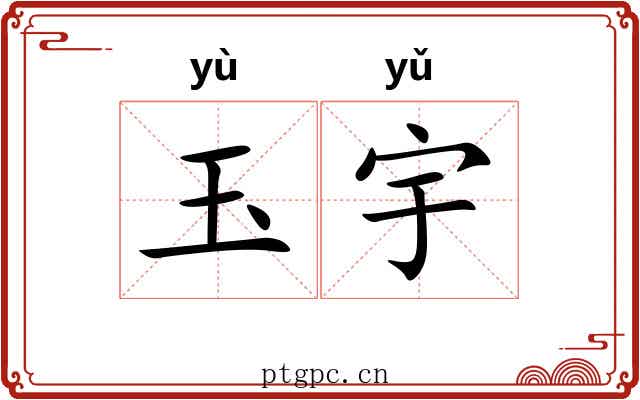 玉宇