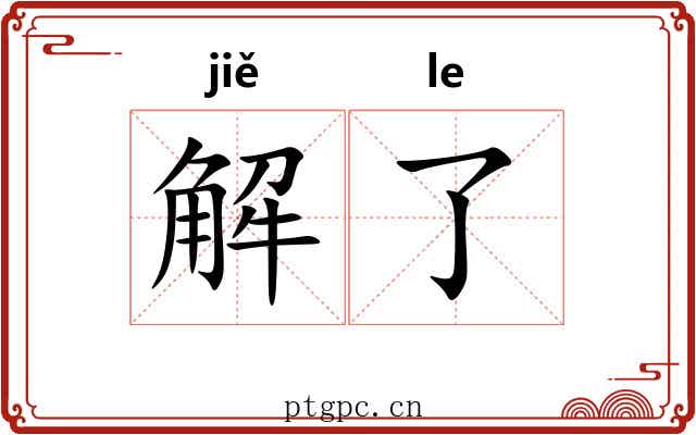 解了 解了