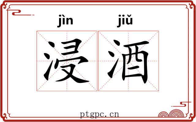 浸酒
