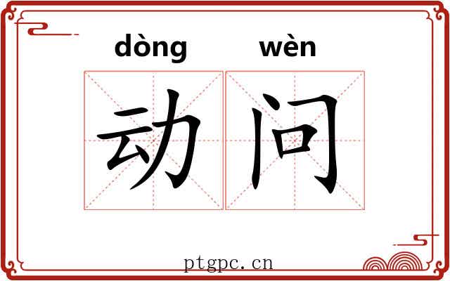 动问