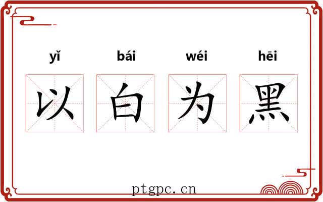 以白为黑 以白为黑