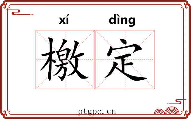 檄定 檄定