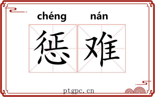 惩难 惩难