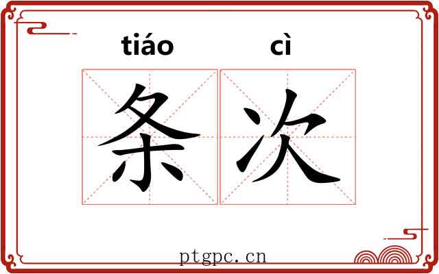 条次