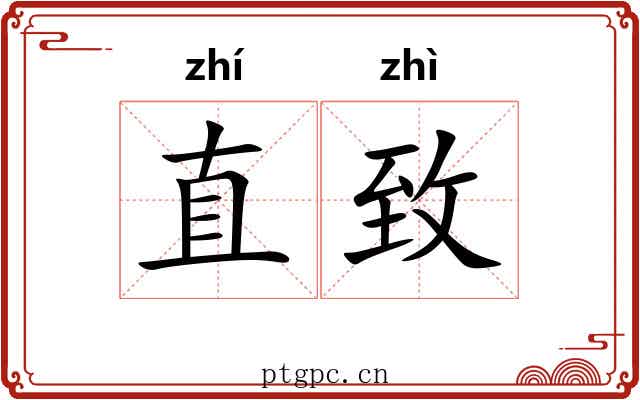 直致