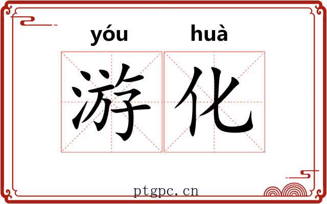 游化 游化