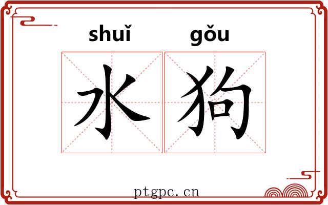水狗