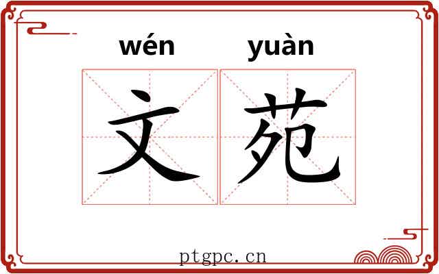 文苑