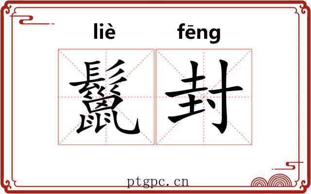 鬣封
