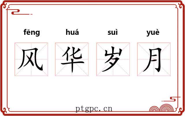 风华岁月
