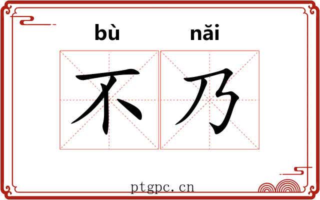 不乃
