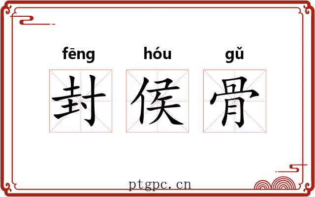 封侯骨
