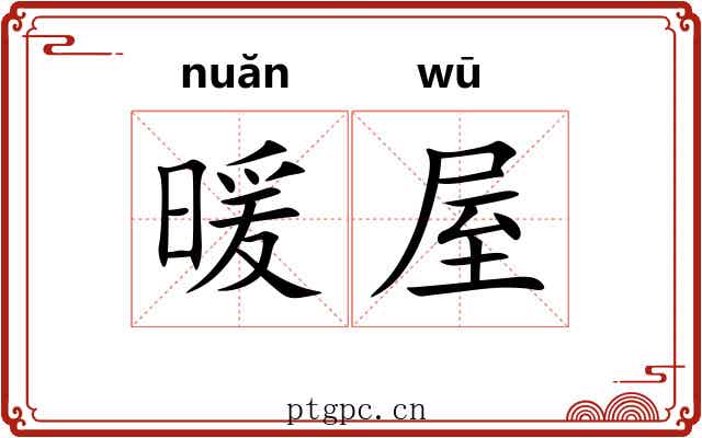 暖屋