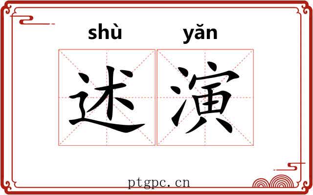 述演
