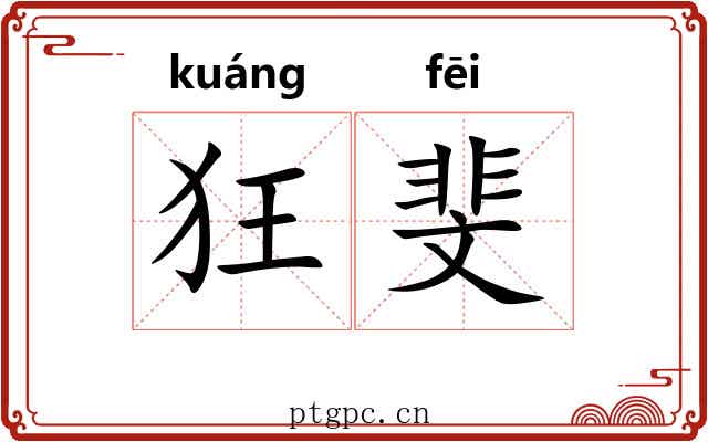 狂斐