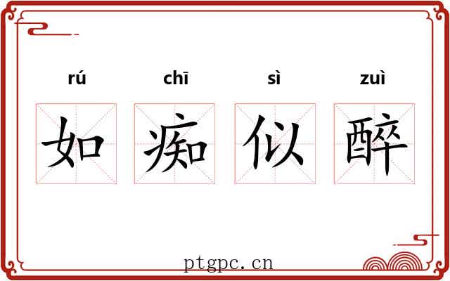 如痴似醉 如痴似醉