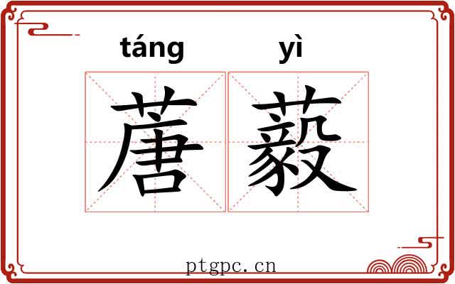 蓎藙