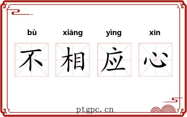 不相应心