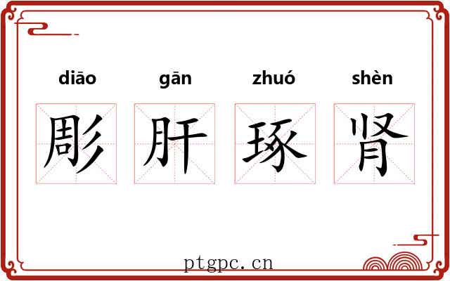 彫肝琢肾