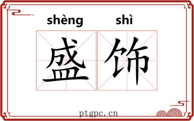 盛饰