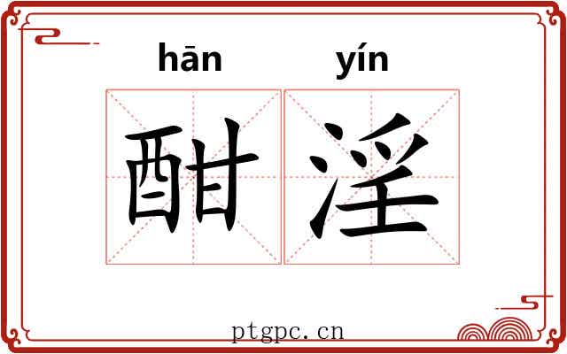 酣淫