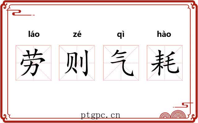 劳则气耗 劳则气耗