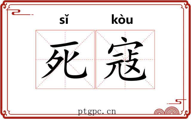 死寇