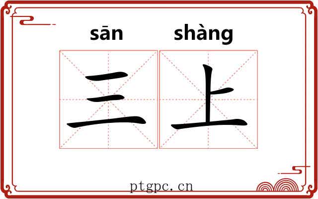 三上 三上