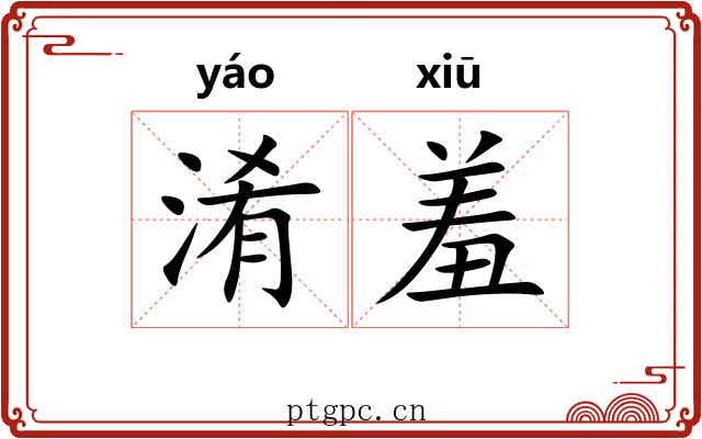 淆羞